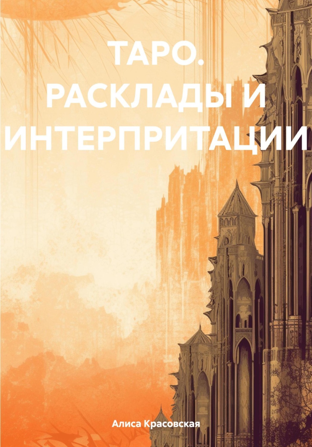 Обложка книги «ТАРО. Расклады и интерпритации»