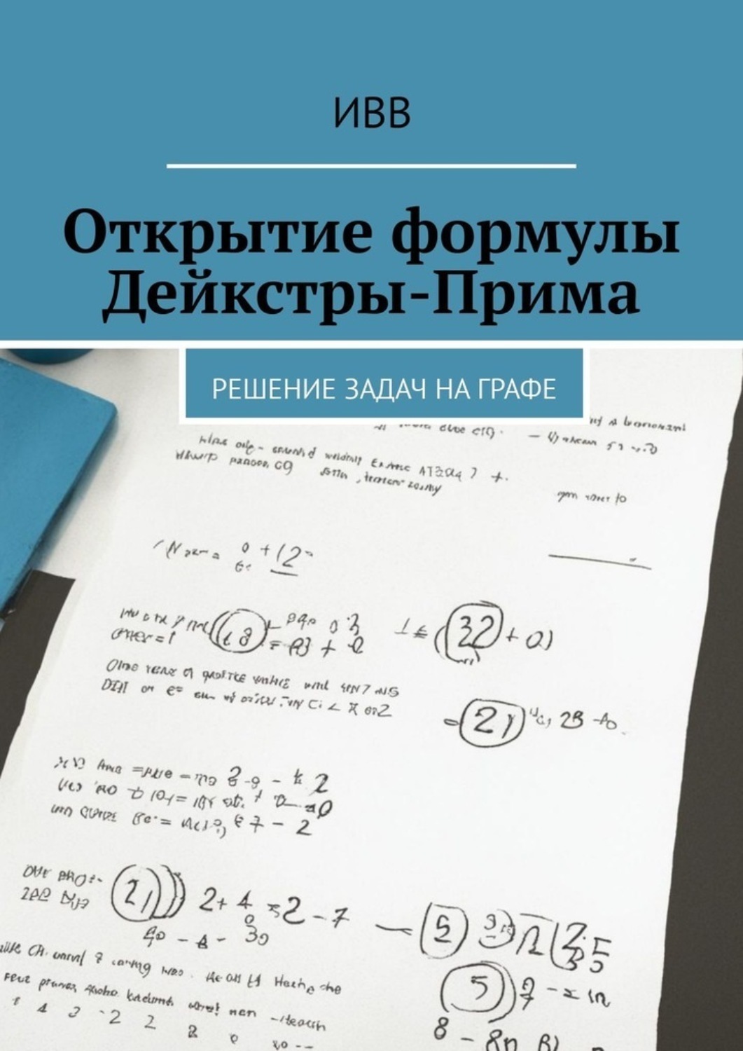 Обложка книги «Открытие формулы Дейкстры-Прима. Решение задач на графе»