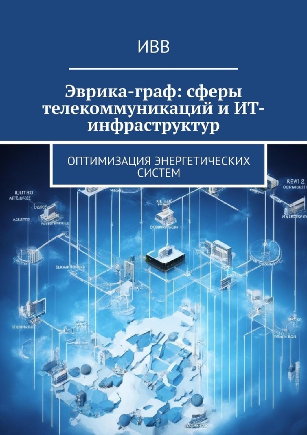 Обложка книги «Эврика-граф: сферы телекоммуникаций и ИТ-инфраструктур. Оптимизация энергетических систем»