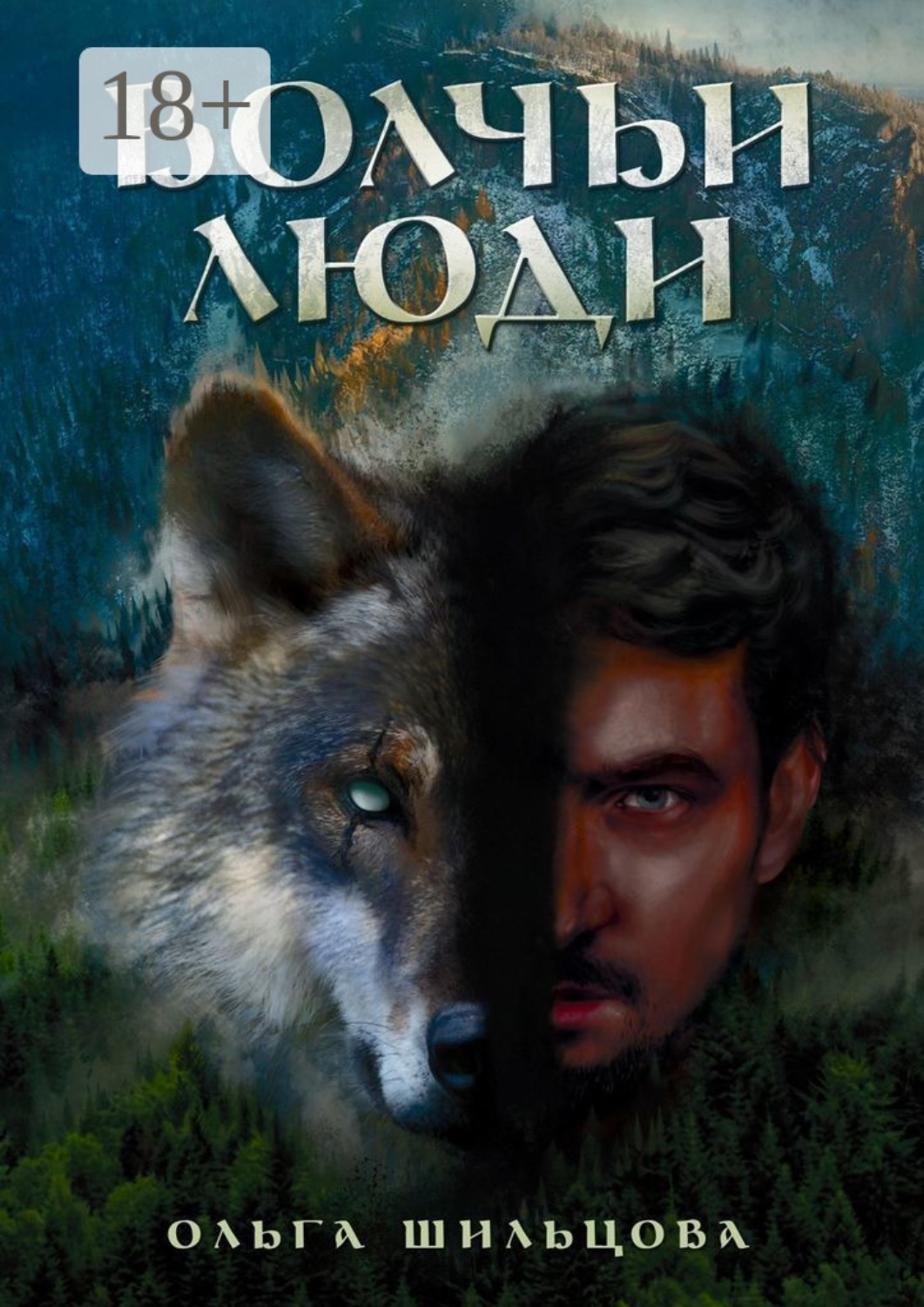 Обложка книги «Волчьи люди»