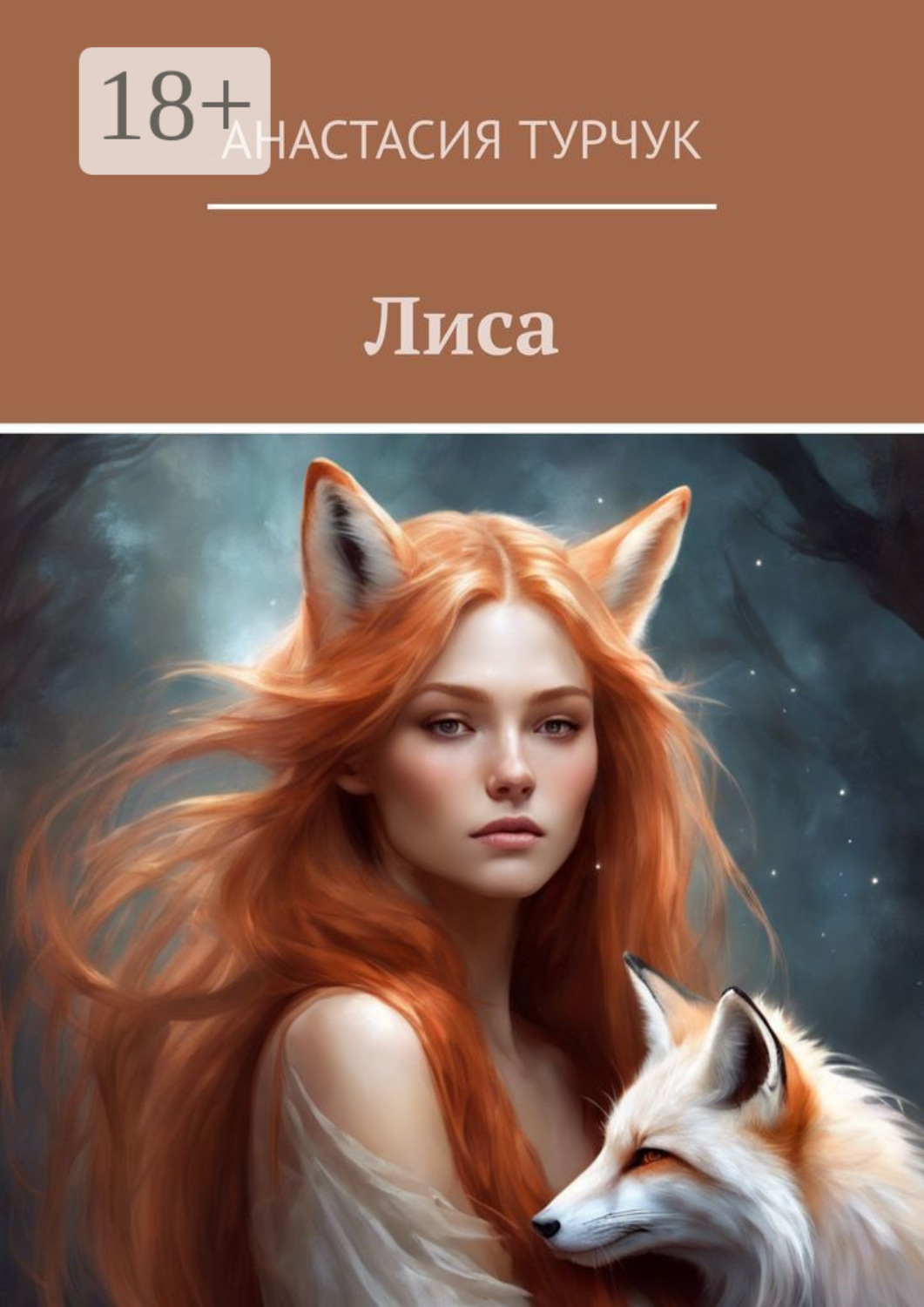 Обложка книги «Лиса»