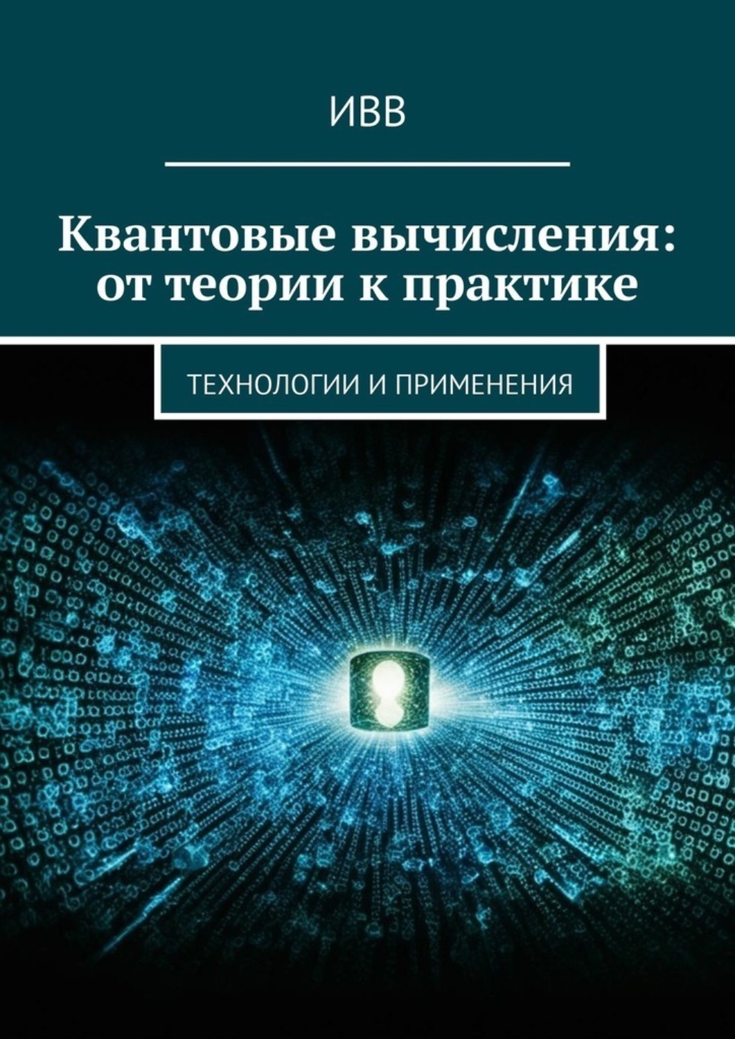 Обложка книги «Квантовые вычисления: от теории к практике. Технологии и применения»