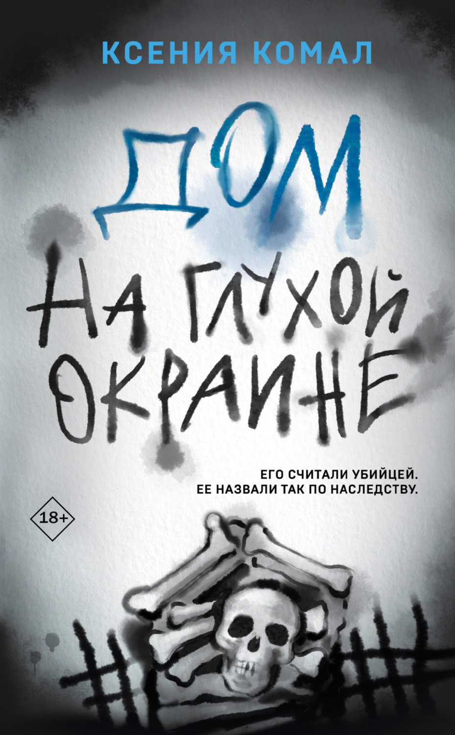 Обложка книги «Дом на глухой окраине»