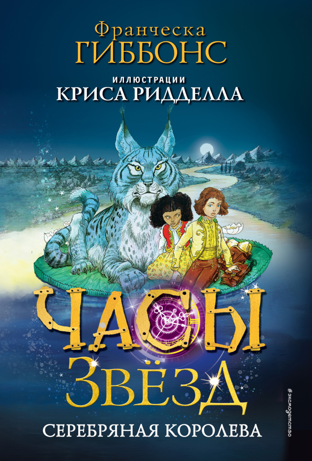 Обложка книги «Часы звёзд. Серебряная королева»