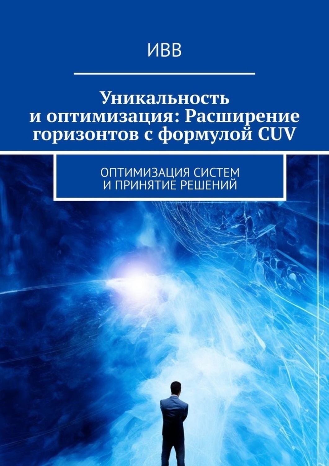 Обложка книги «Уникальность и оптимизация: Расширение горизонтов с формулой CUV. Оптимизация систем и принятие решений»
