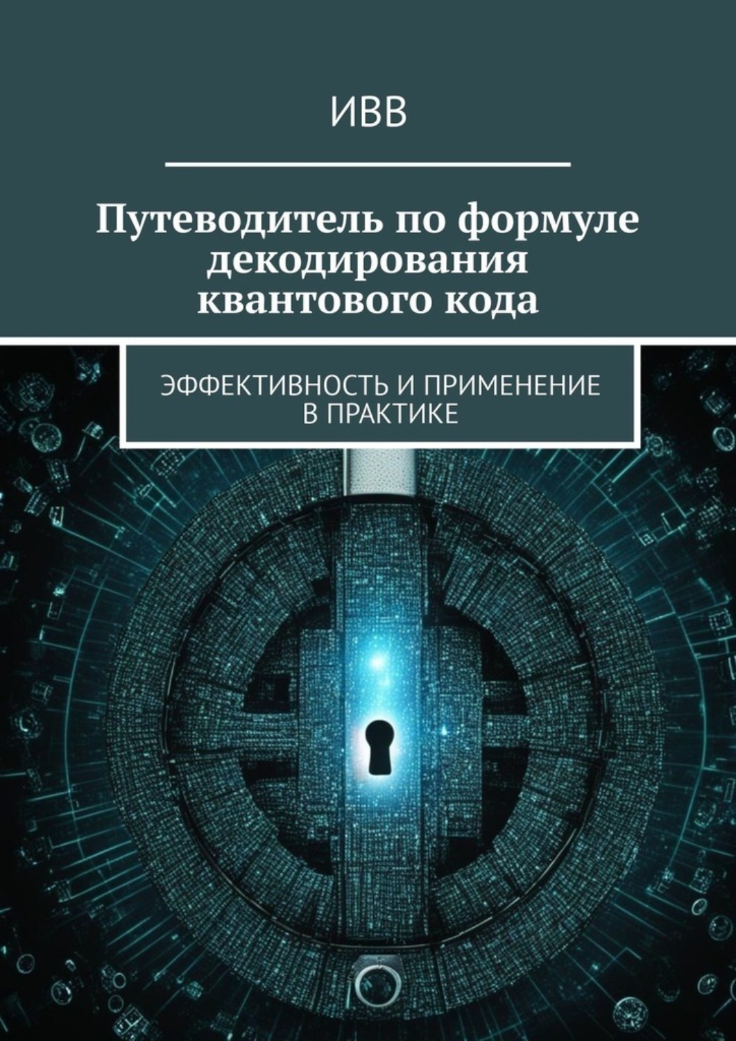 Обложка книги «Путеводитель по формуле декодирования квантового кода. Эффективность и применение в практике»