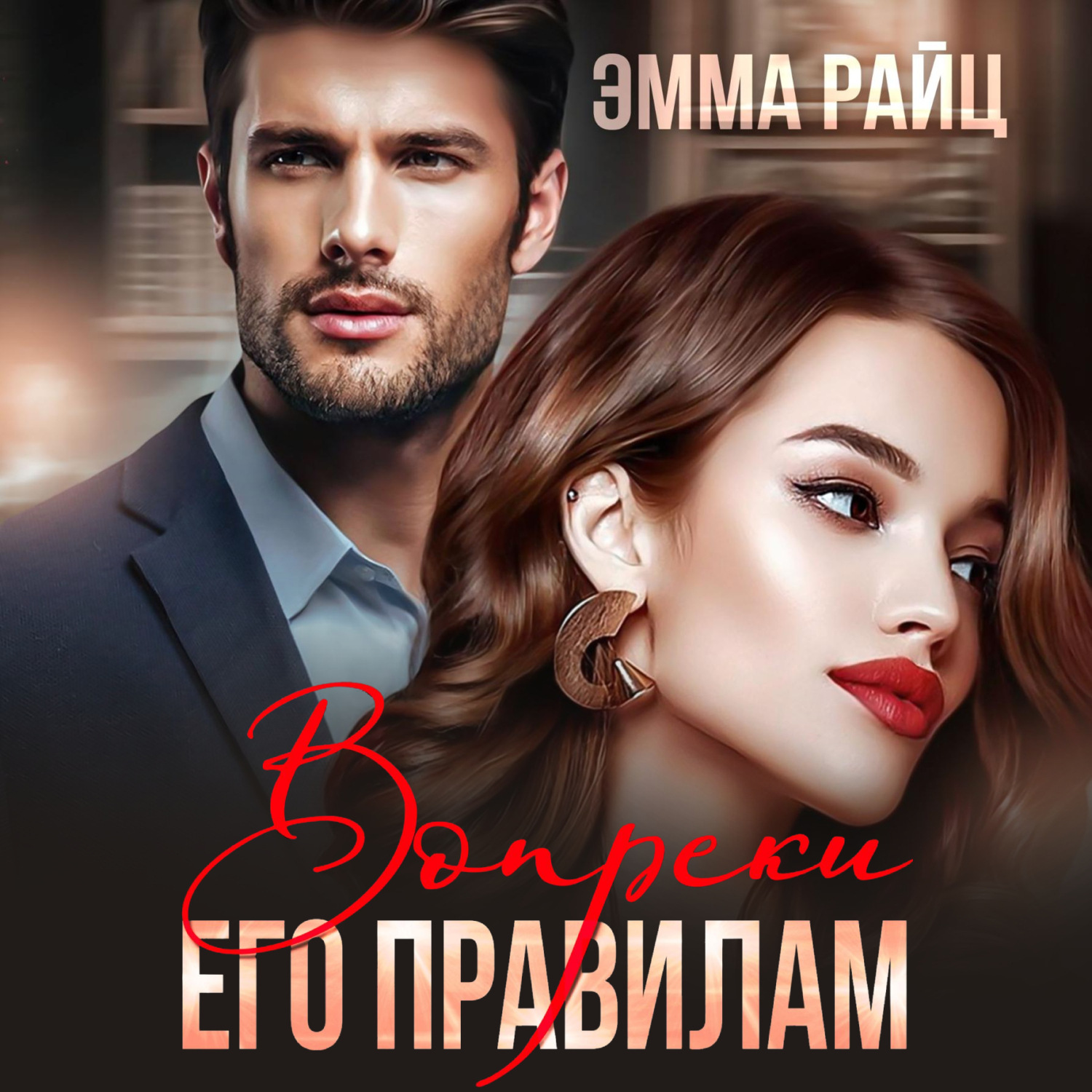 Обложка книги «Вопреки его правилам»
