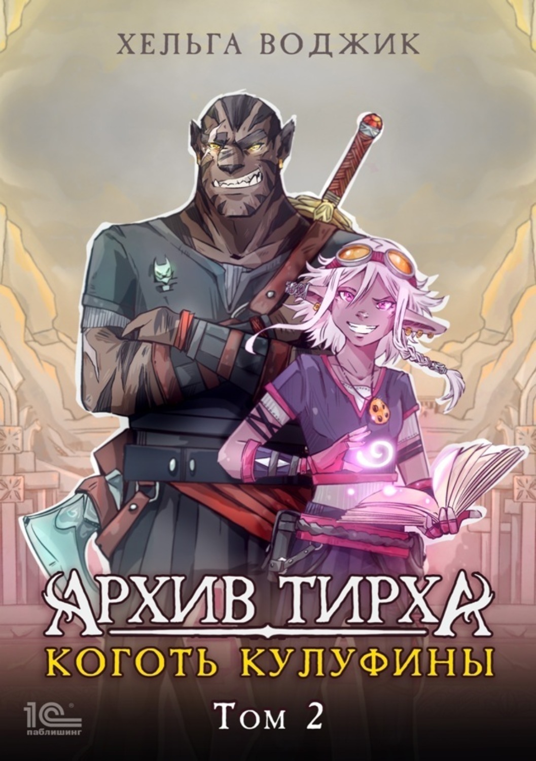 Обложка книги «Архив Тирха. Коготь Кулуфины. Том 2»