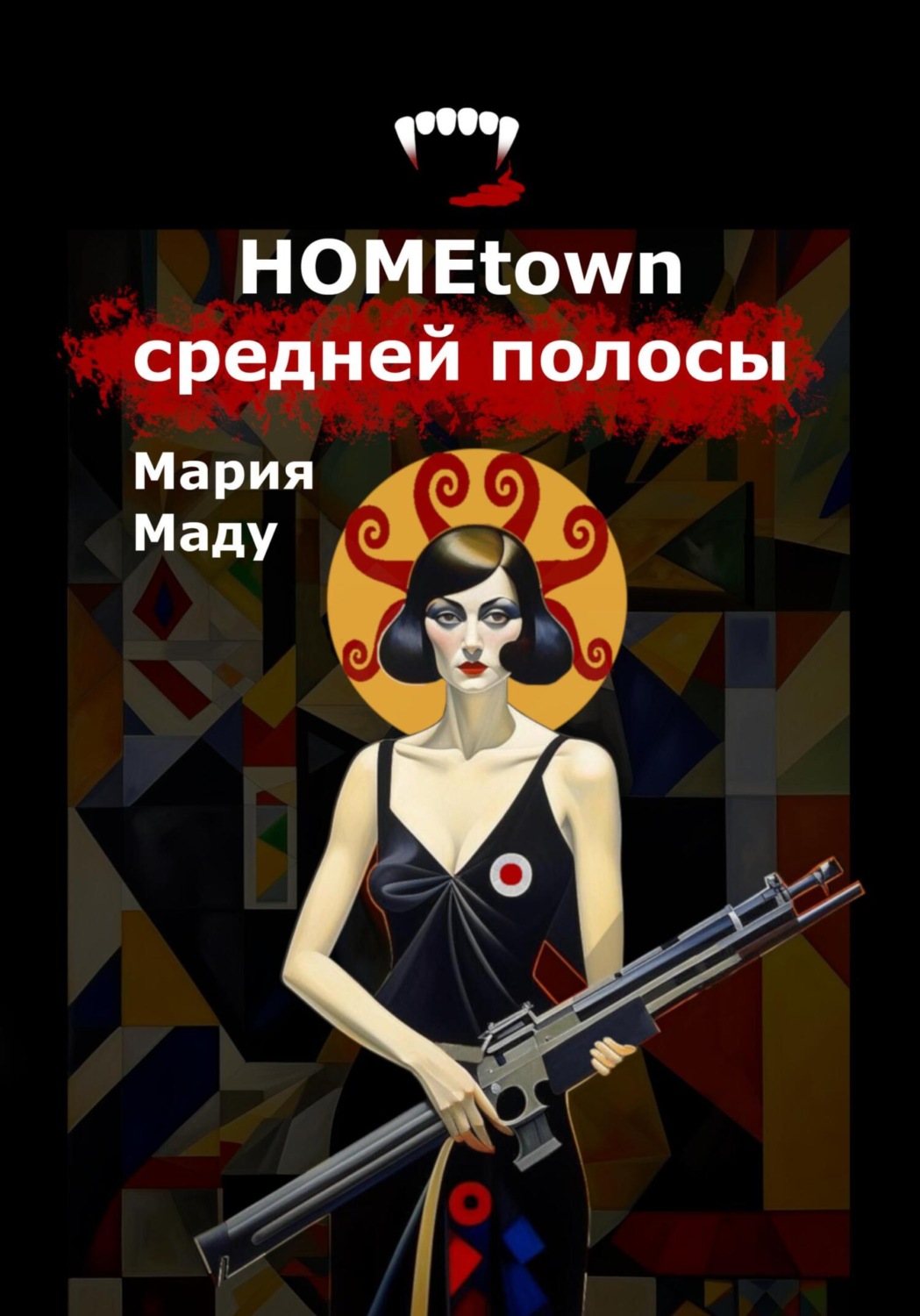 Обложка книги «Hometown средней полосы»