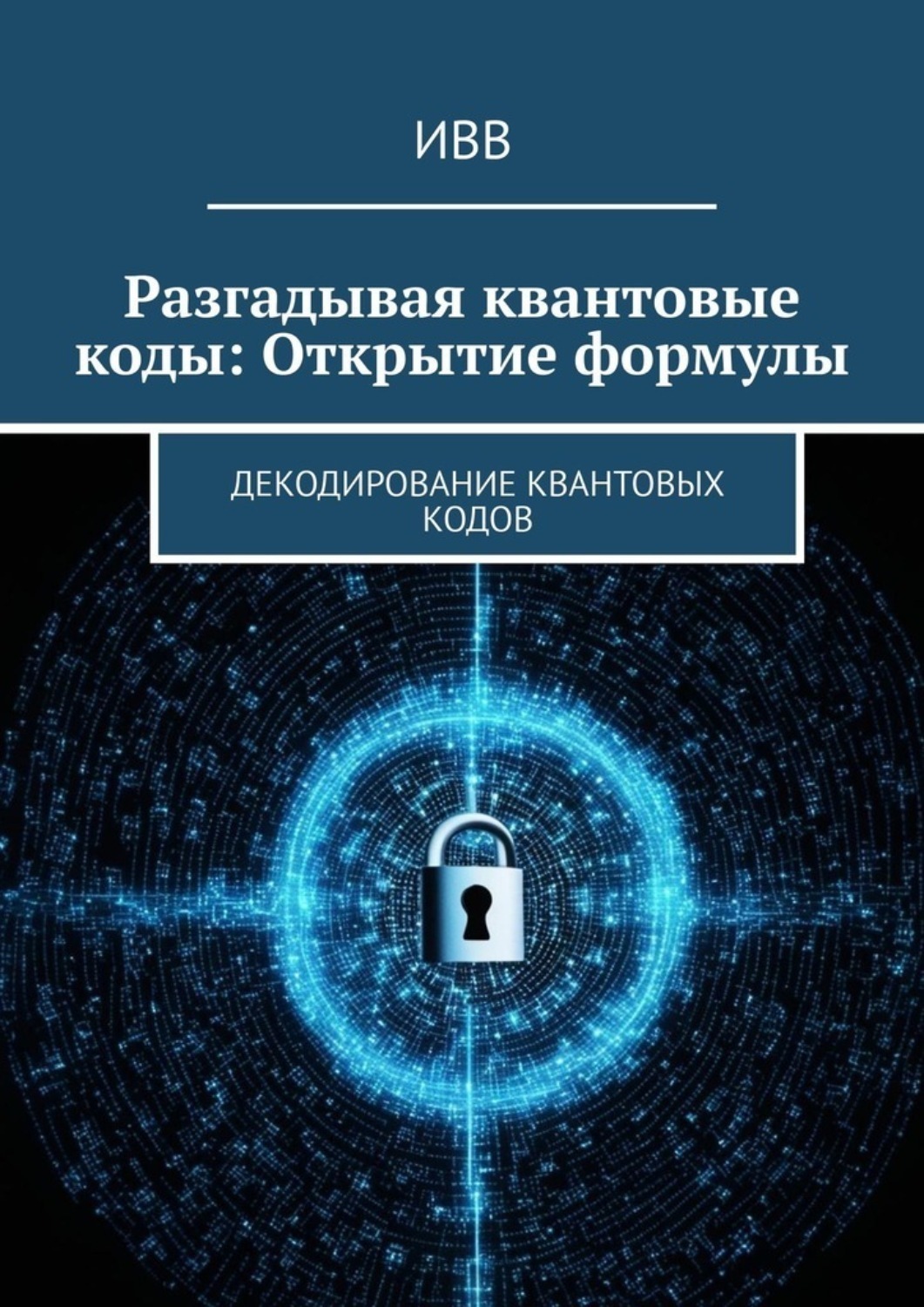 Обложка книги «Разгадывая квантовые коды: Открытие формулы. Декодирование квантовых кодов»