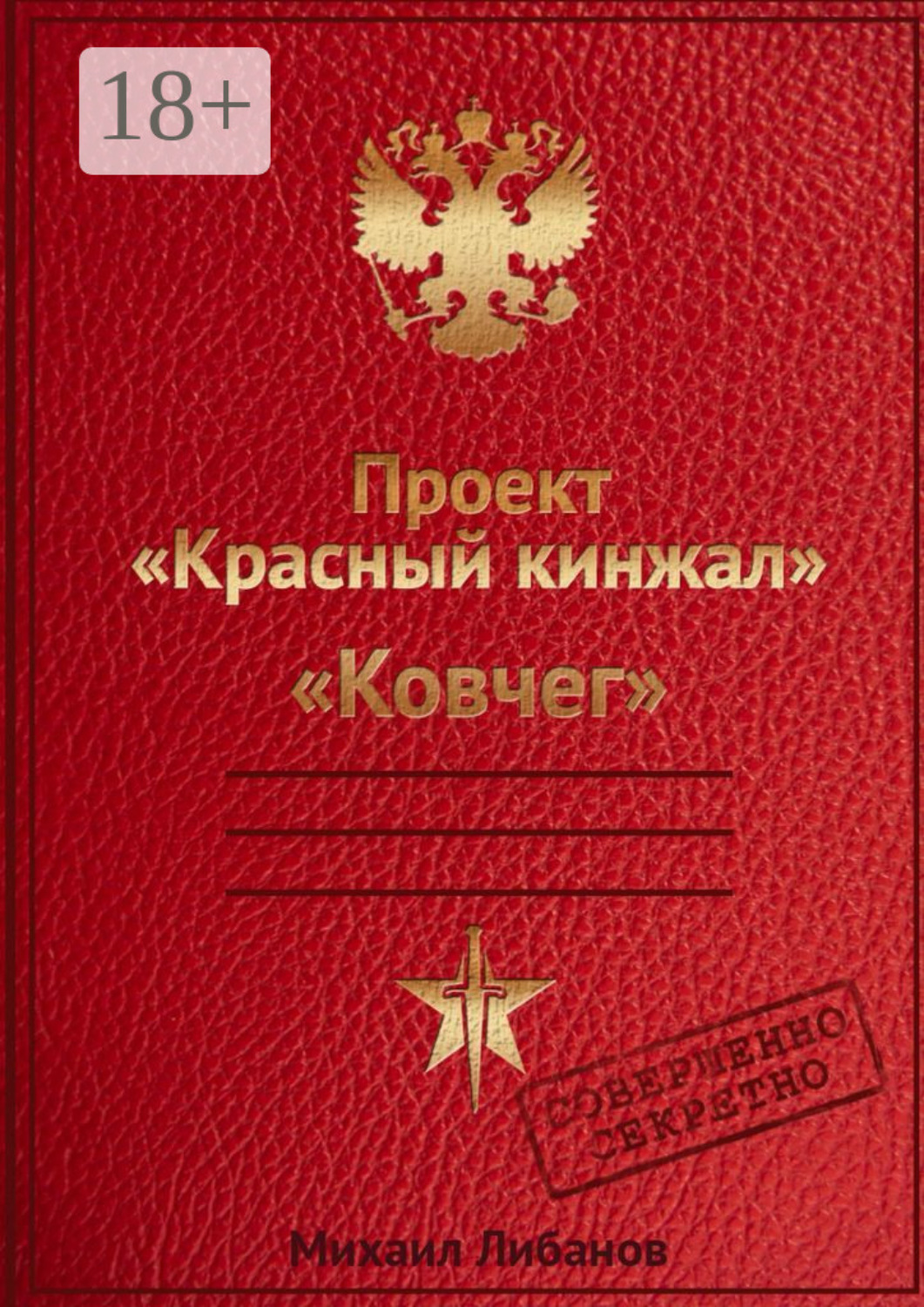 Обложка книги «Проект «Красный кинжал». Ковчег»