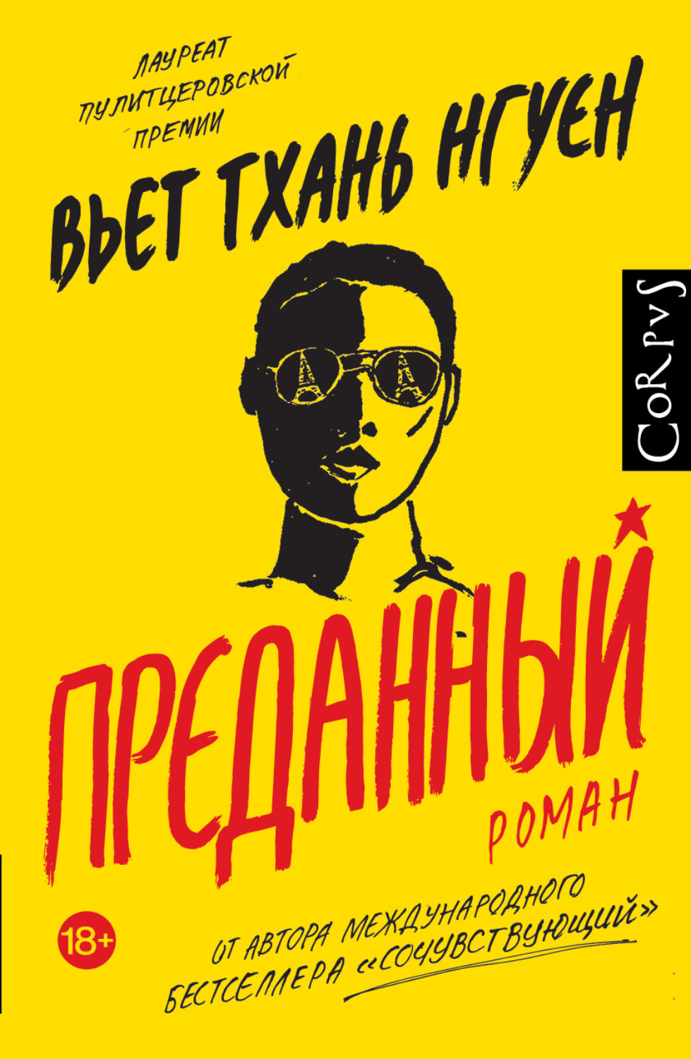 Обложка книги «Преданный»