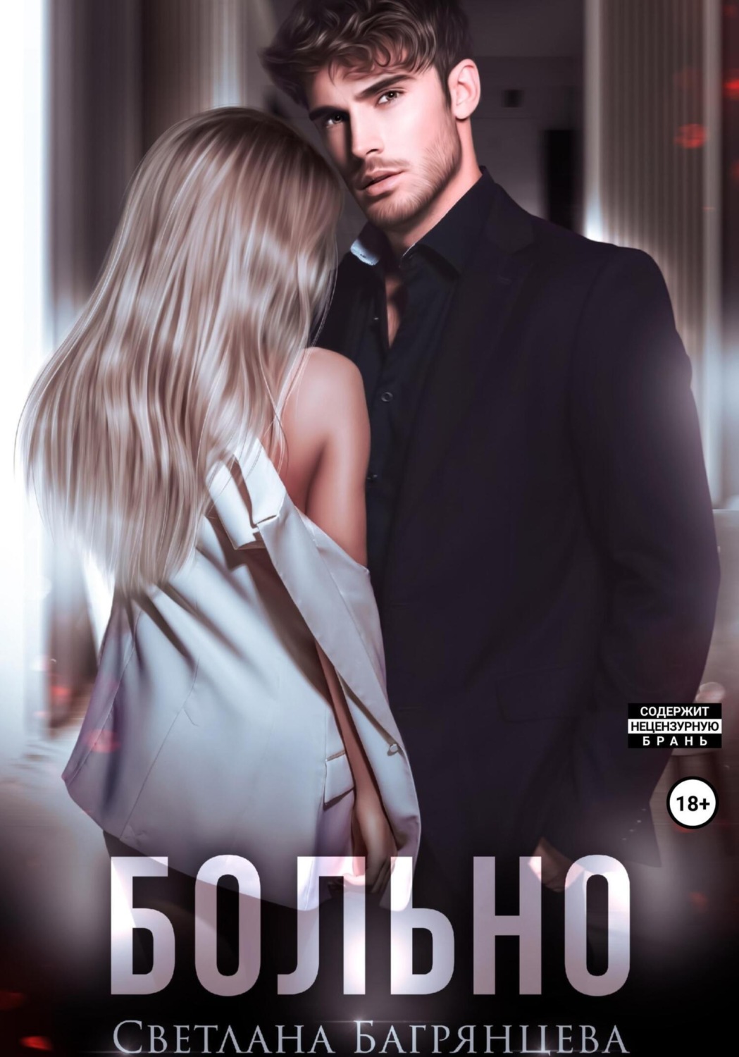 Обложка книги «Больно»