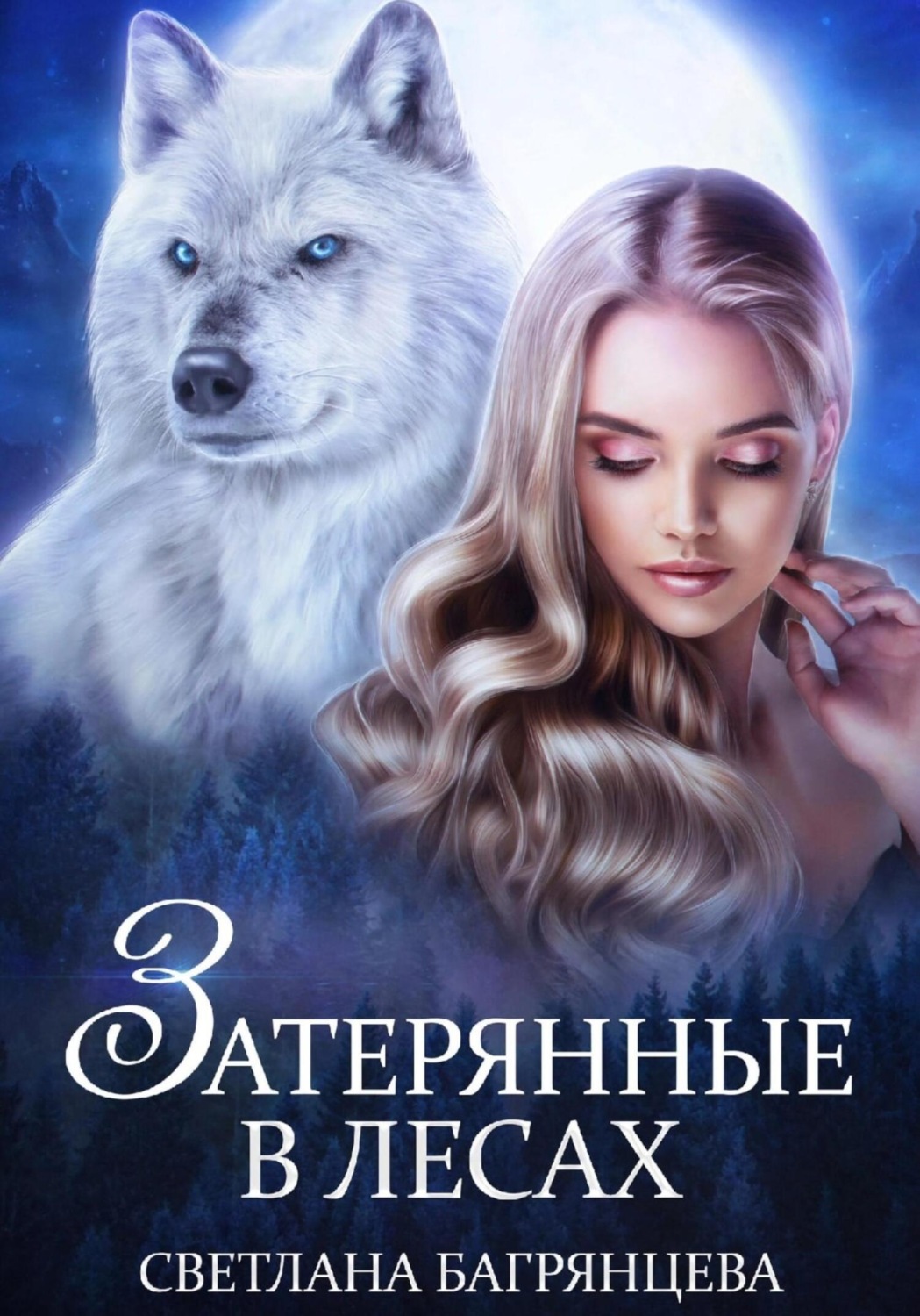 Обложка книги «Затерянные в лесах»