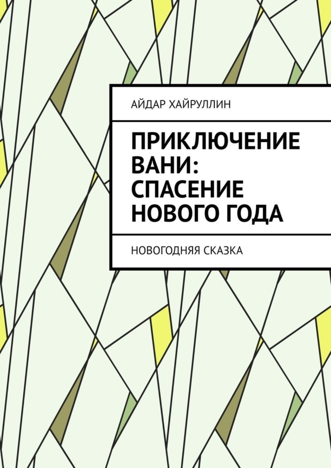 Обложка книги «Приключение Вани: Спасение Нового года»
