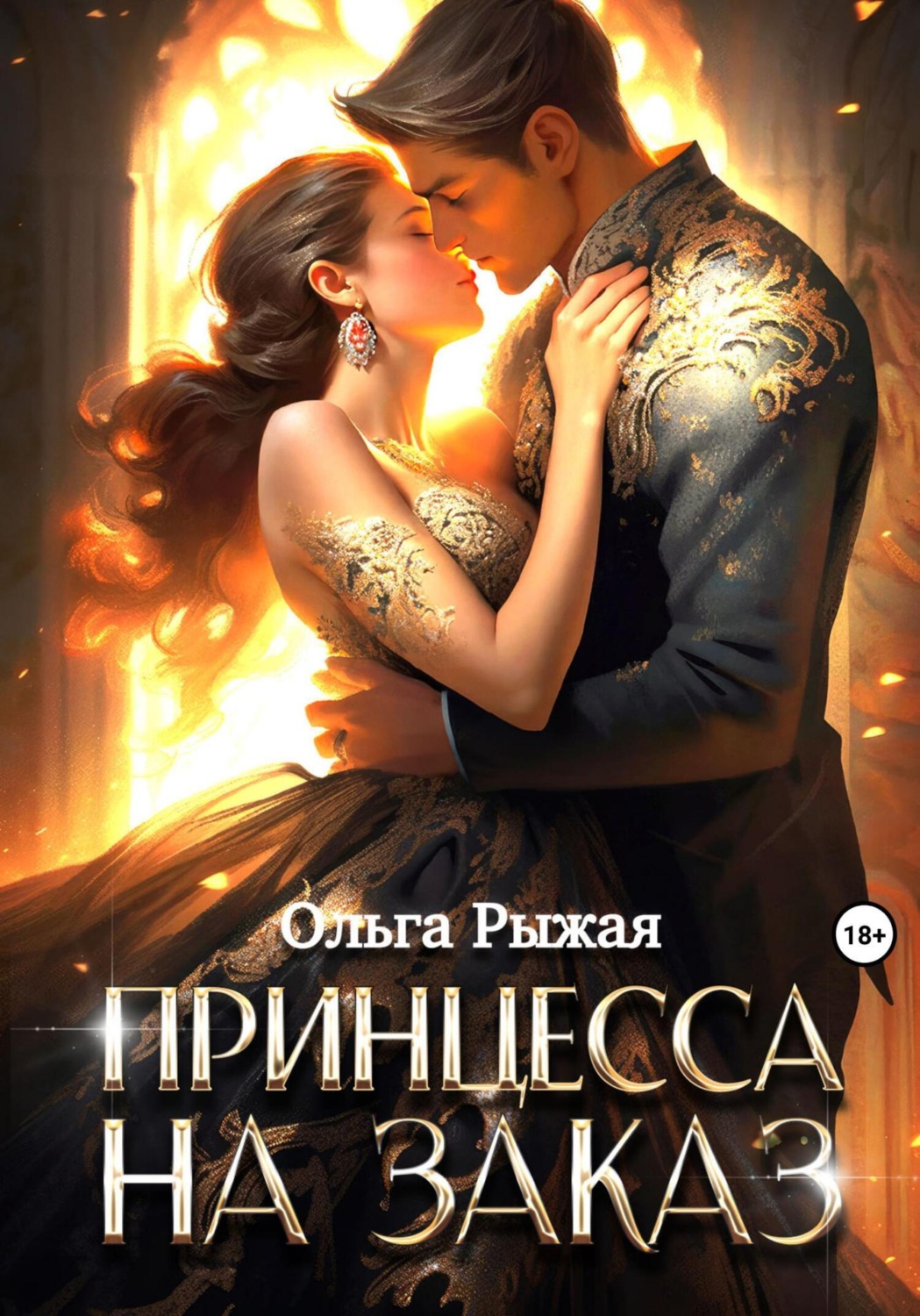 Обложка книги «Принцесса на заказ»