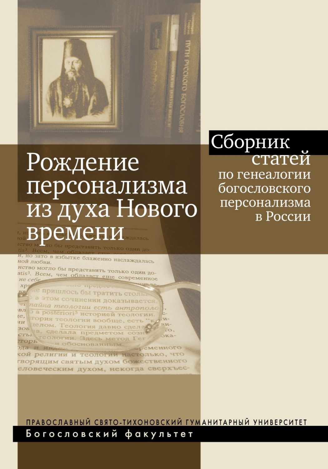 Обложка книги «Рождение персонализма из духа Нового времени. Сборник статей по генеалогии богословского персонализма в России»