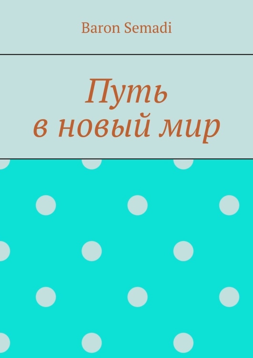 Обложка книги «Путь в новый мир»