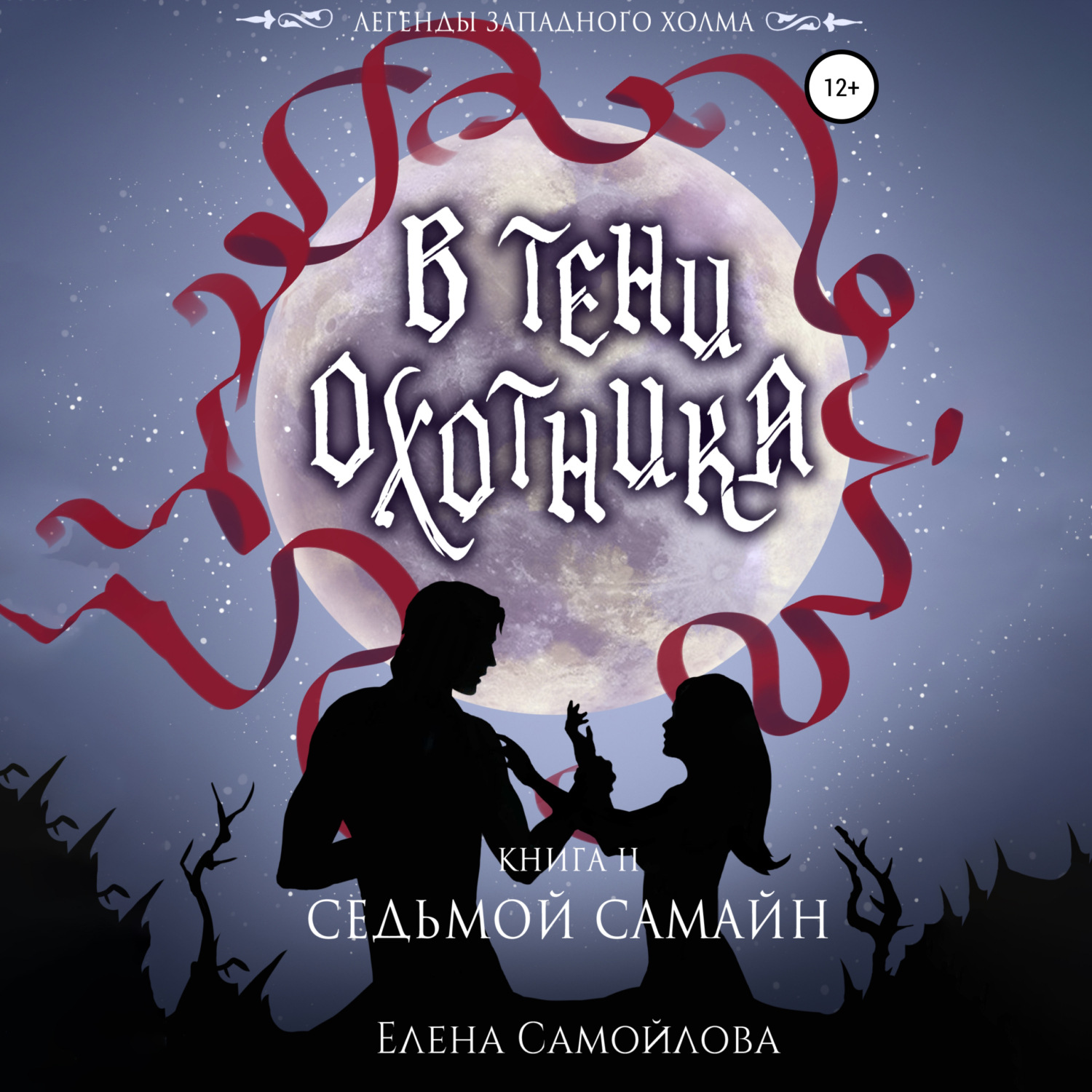 Обложка книги «В тени охотника. Седьмой Самайн»
