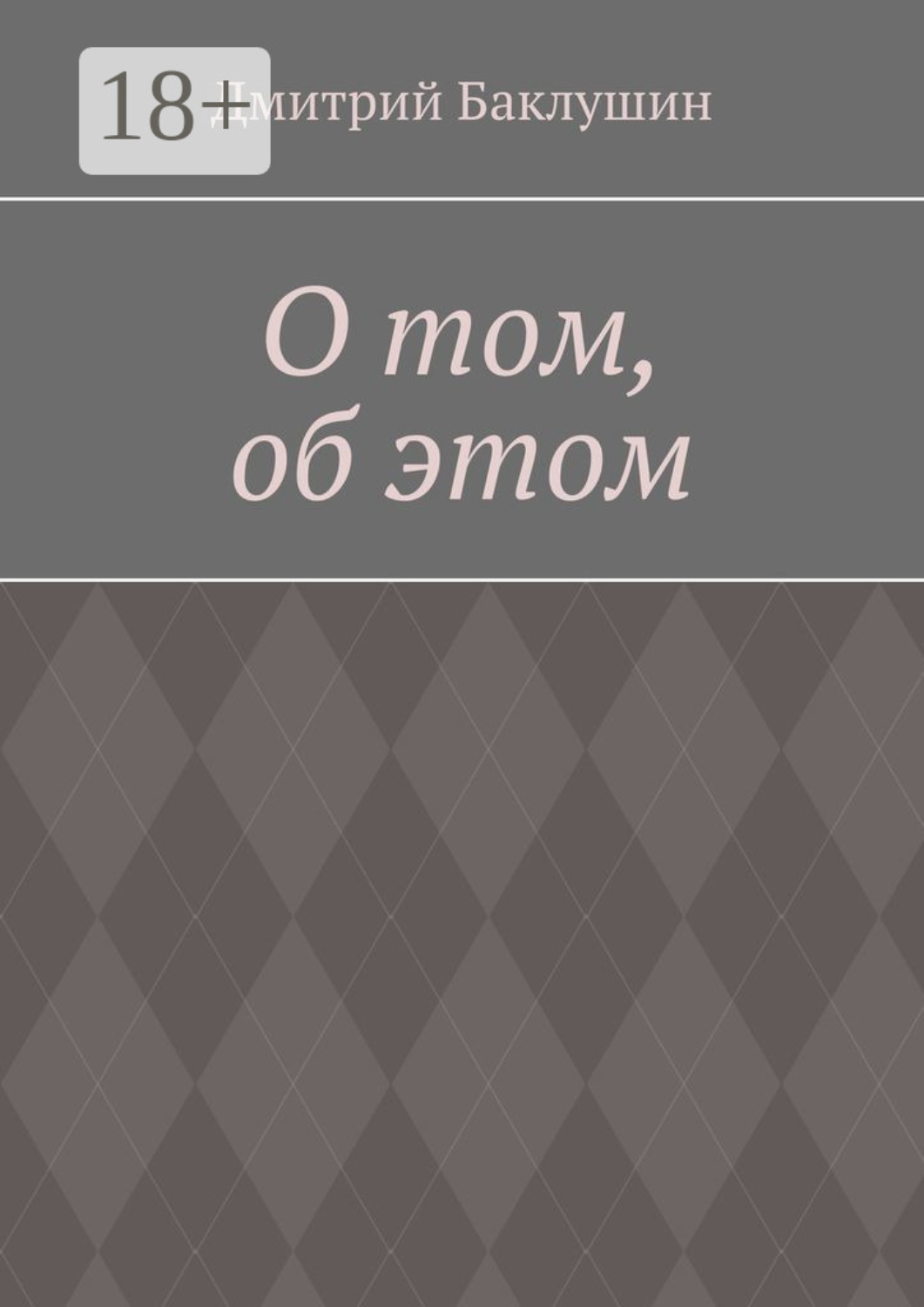 Обложка книги «О том, об этом»