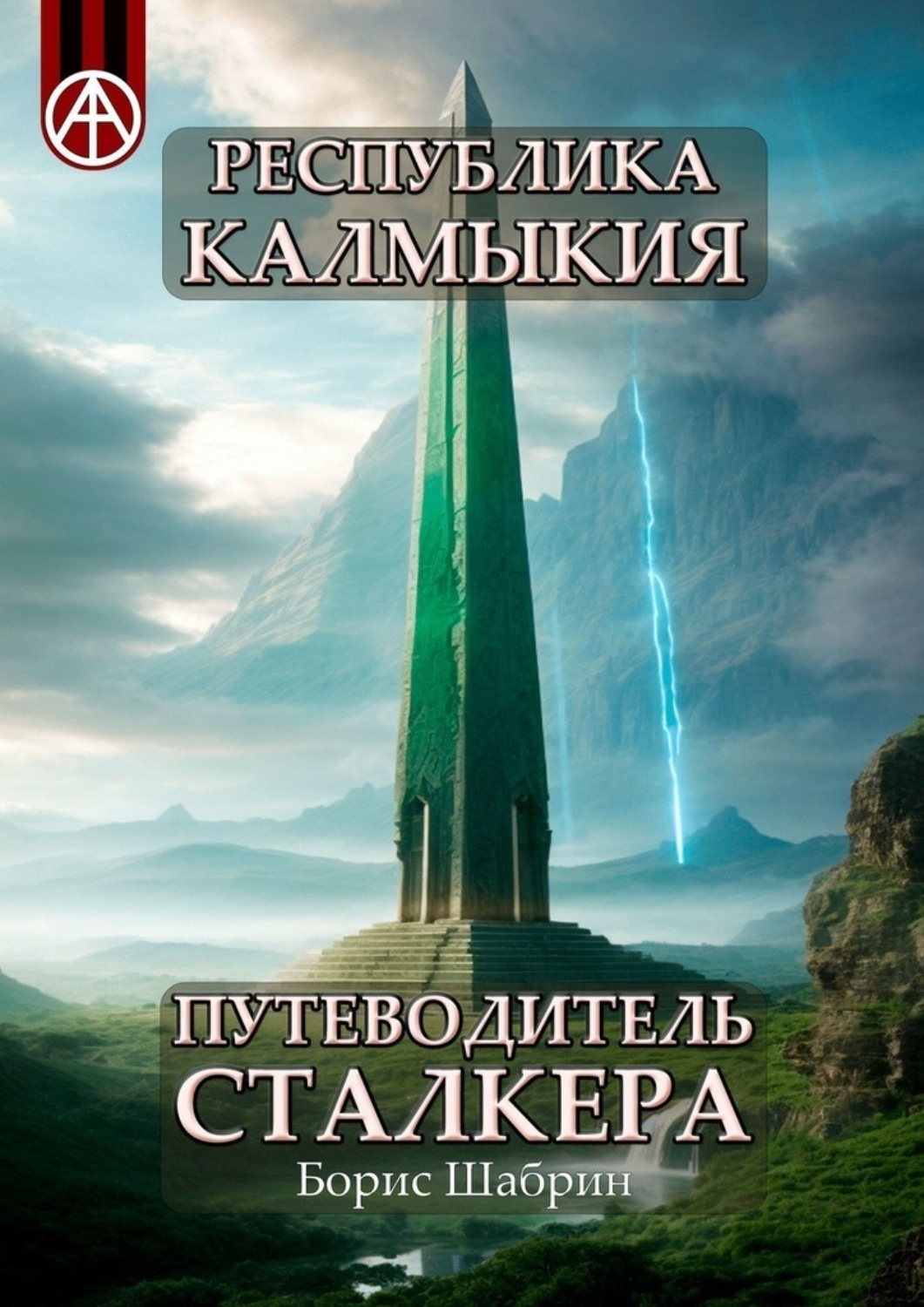 Обложка книги «Республика Калмыкия. Путеводитель сталкера»