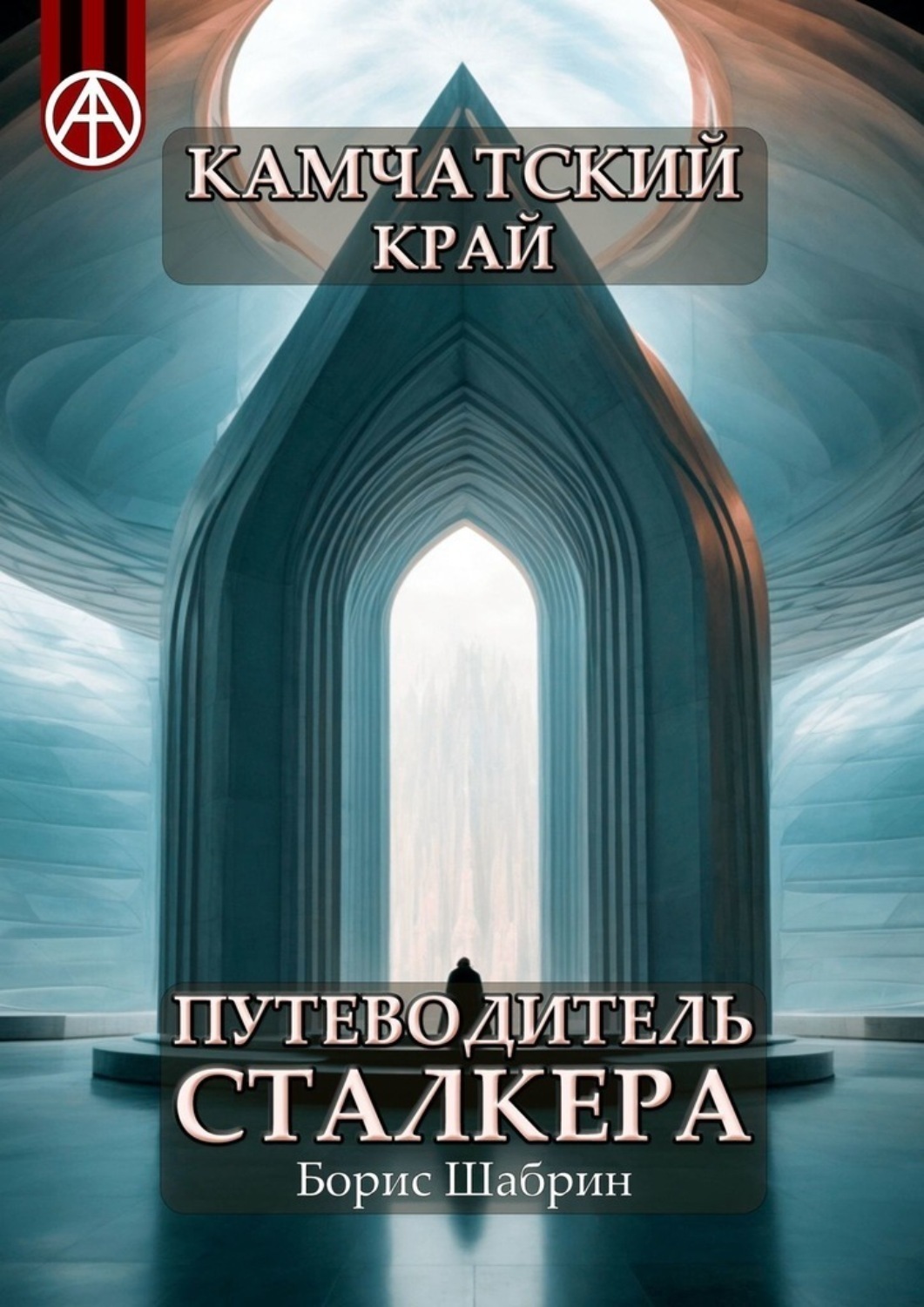 Обложка книги «Камчатский край. Путеводитель сталкера»