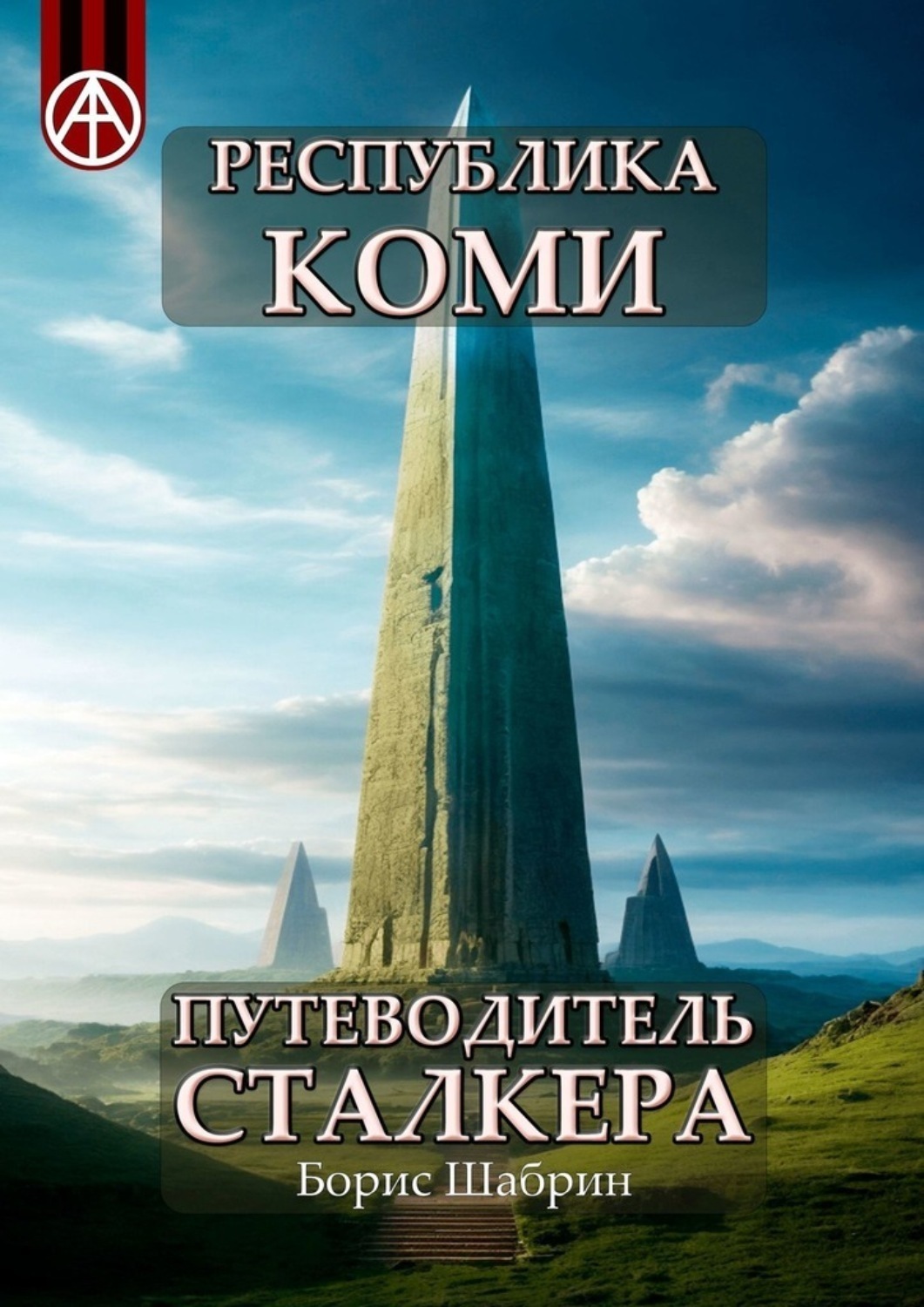 Обложка книги «Республика Коми. Путеводитель сталкера»