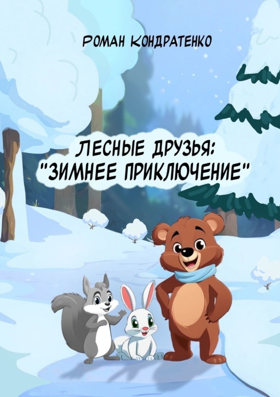 Обложка книги «Лесные друзья: Зимнее приключение»