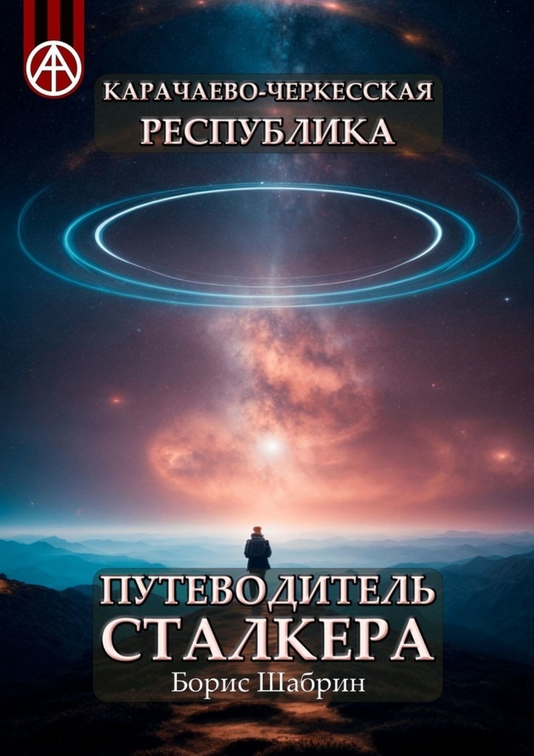 Обложка книги «Карачаево-Черкесская Республика. Путеводитель сталкера»