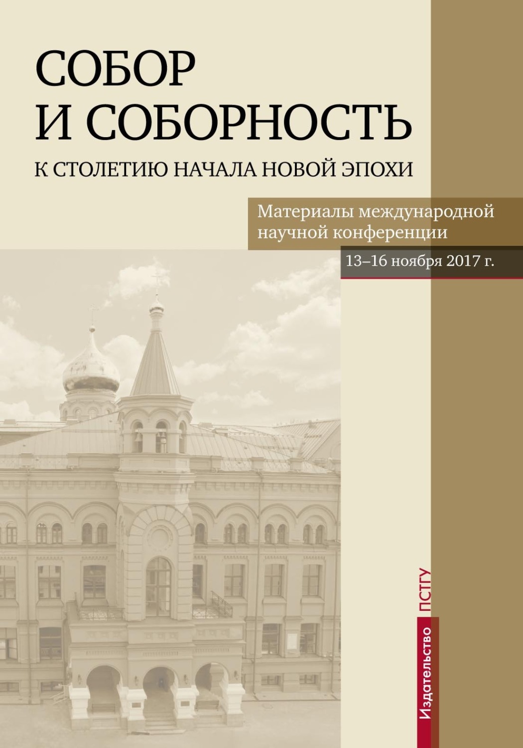 Обложка книги «Собор и соборность. К столетию начала новой эпохи»