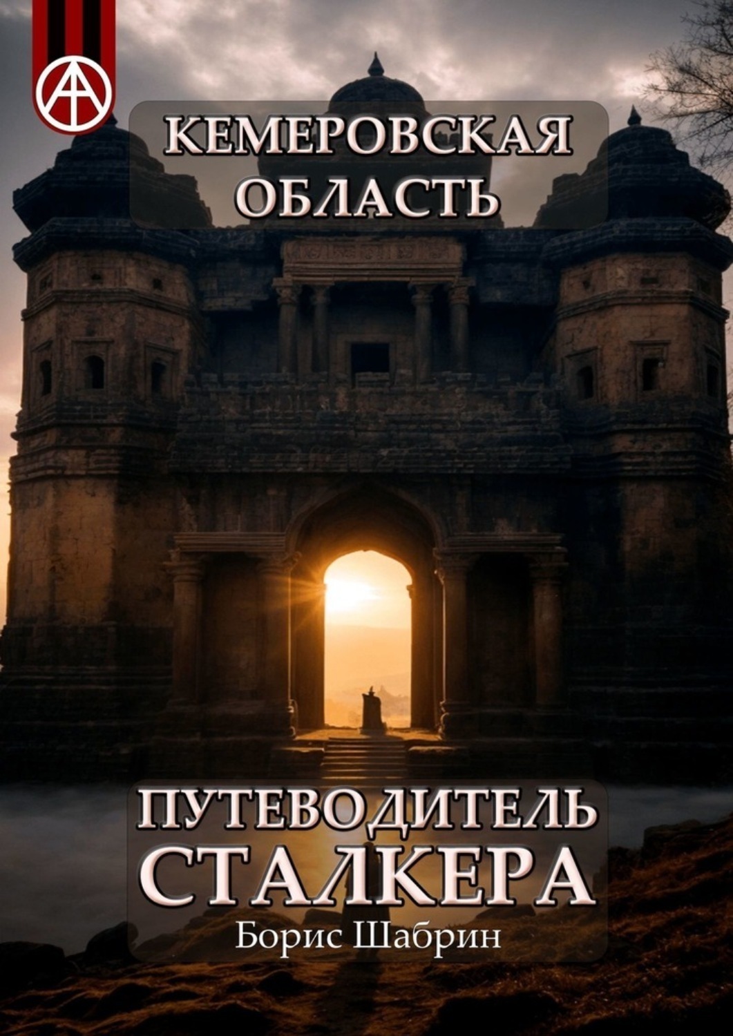 Обложка книги «Кемеровская область. Путеводитель сталкера»