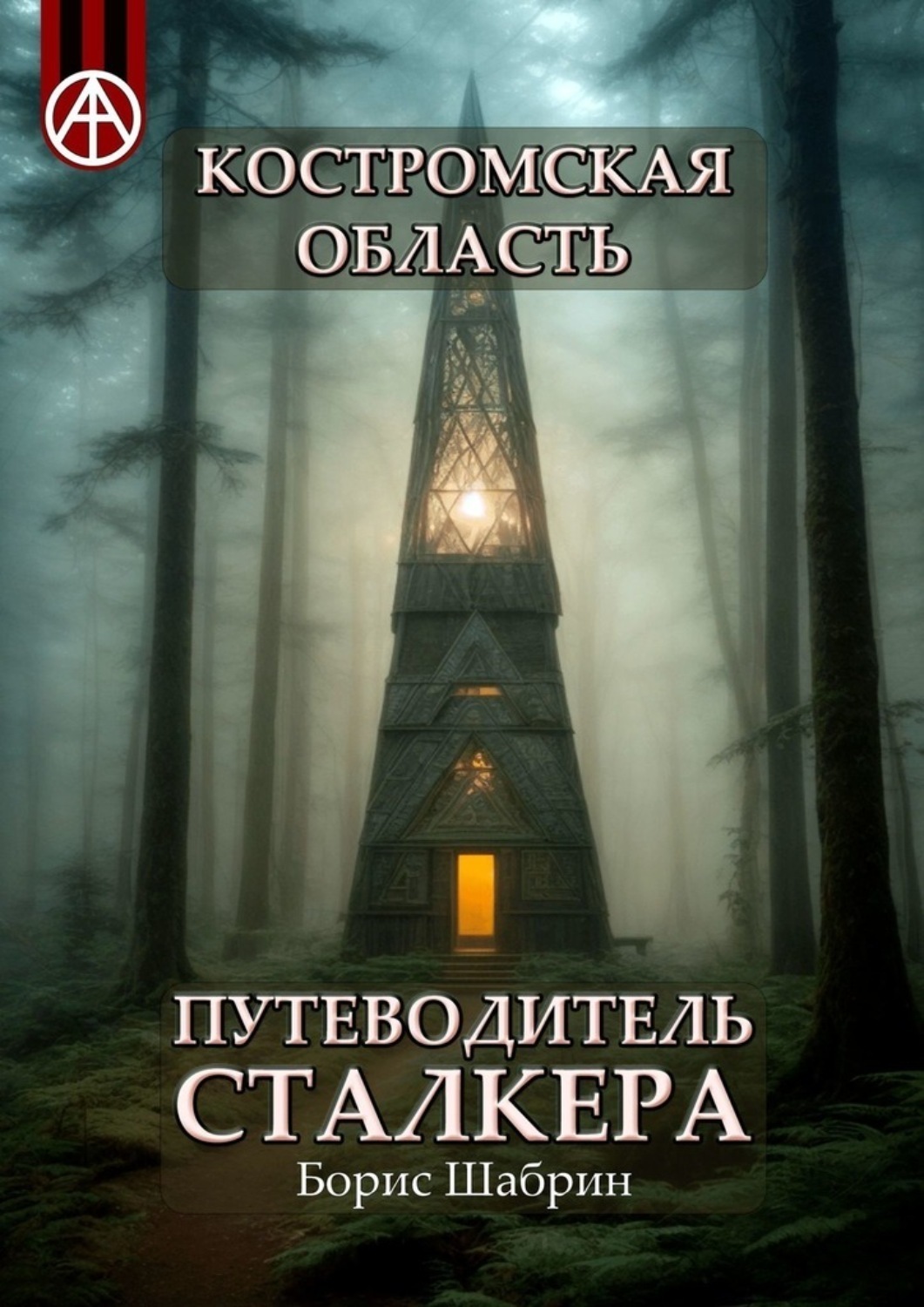 Обложка книги «Костромская область. Путеводитель сталкера»