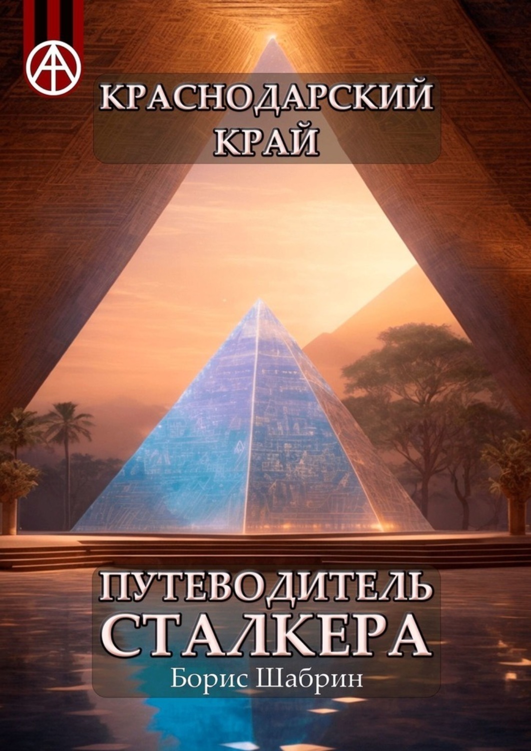 Обложка книги «Краснодарский край. Путеводитель сталкера»