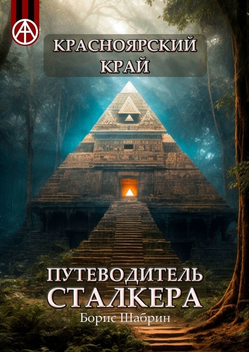 Обложка книги «Красноярский край. Путеводитель сталкера»