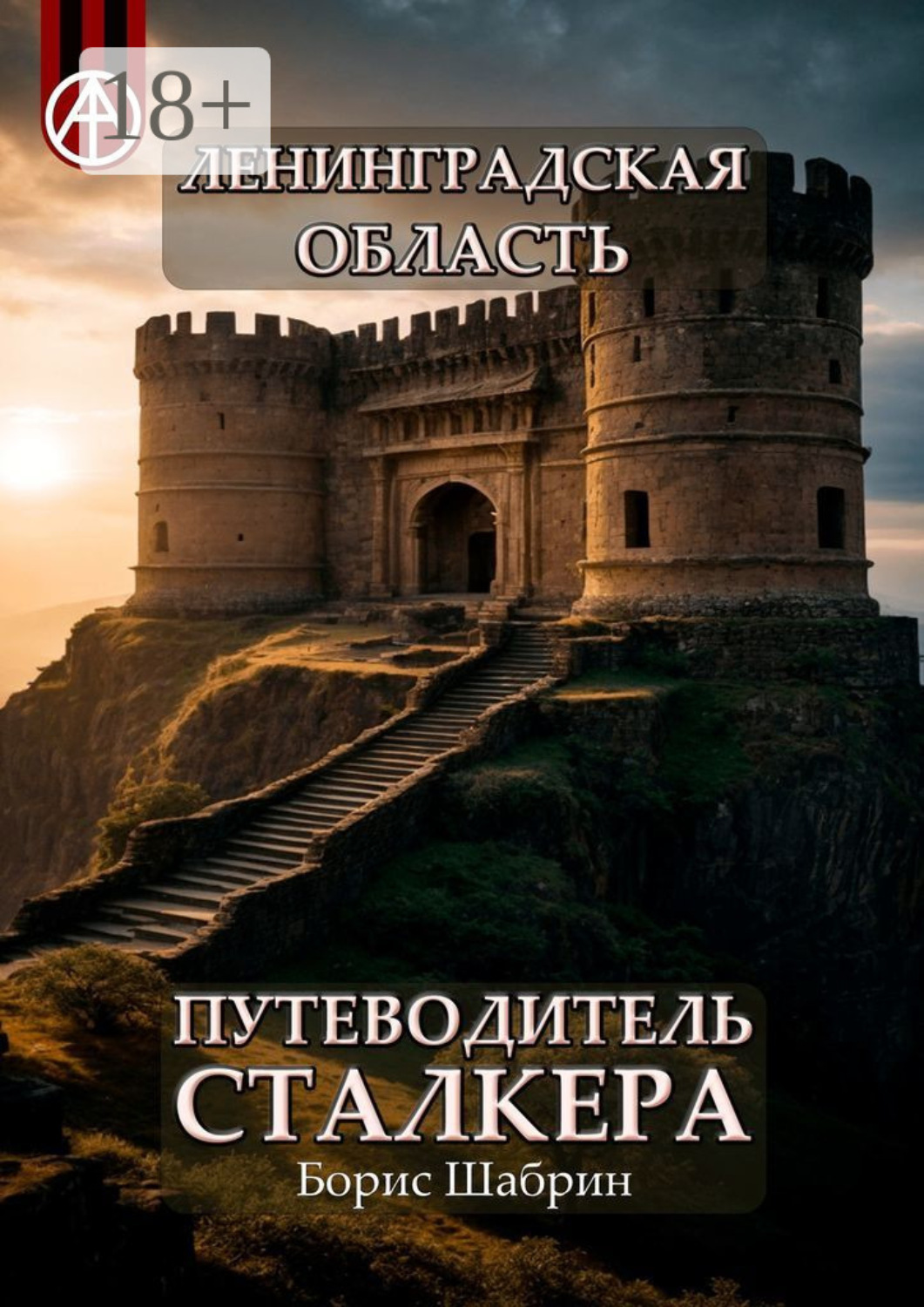 Обложка книги «Ленинградская область. Путеводитель сталкера»
