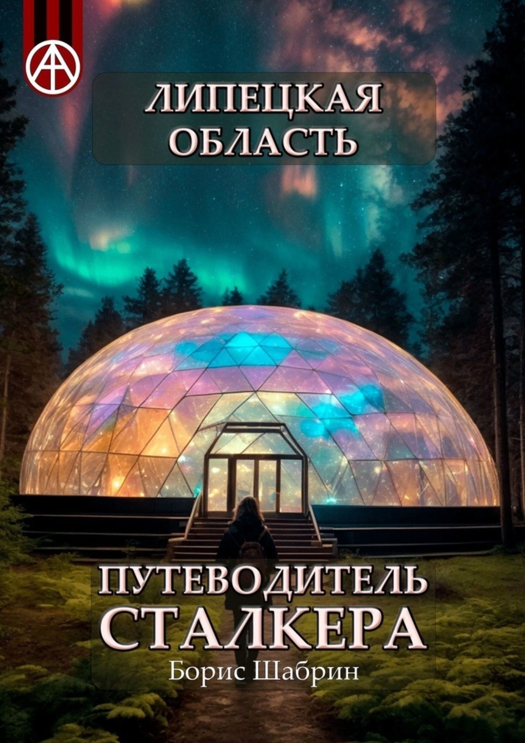 Обложка книги «Липецкая область. Путеводитель сталкера»
