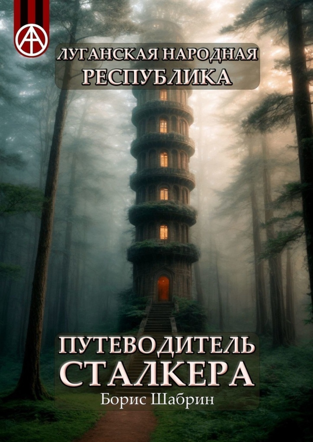 Обложка книги «Луганская Народная Республика. Путеводитель сталкера»