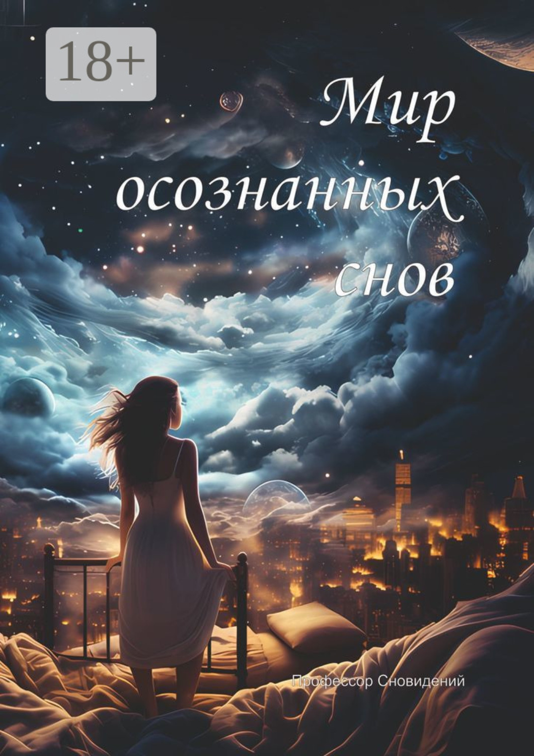 Обложка книги «Мир осознанных снов»