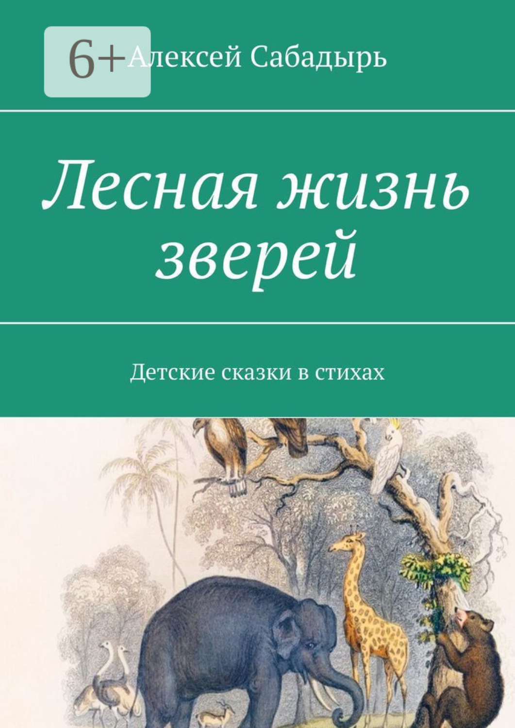Обложка книги «Лесная жизнь зверей. Детские сказки в стихах»