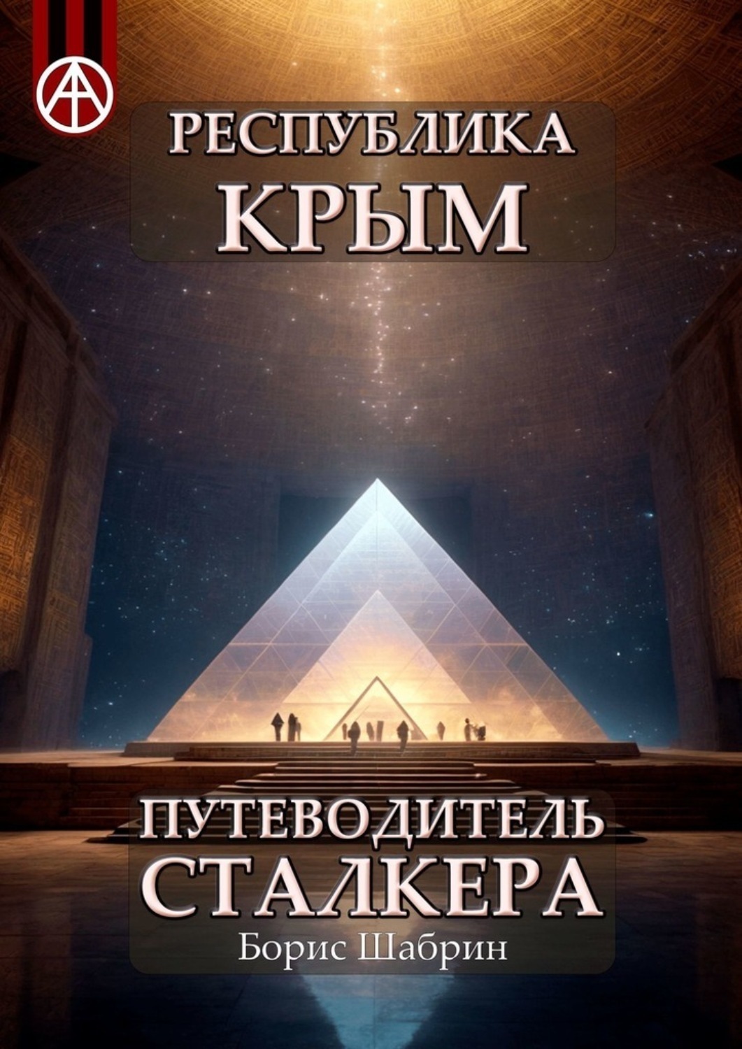 Обложка книги «Республика Крым. Путеводитель сталкера»