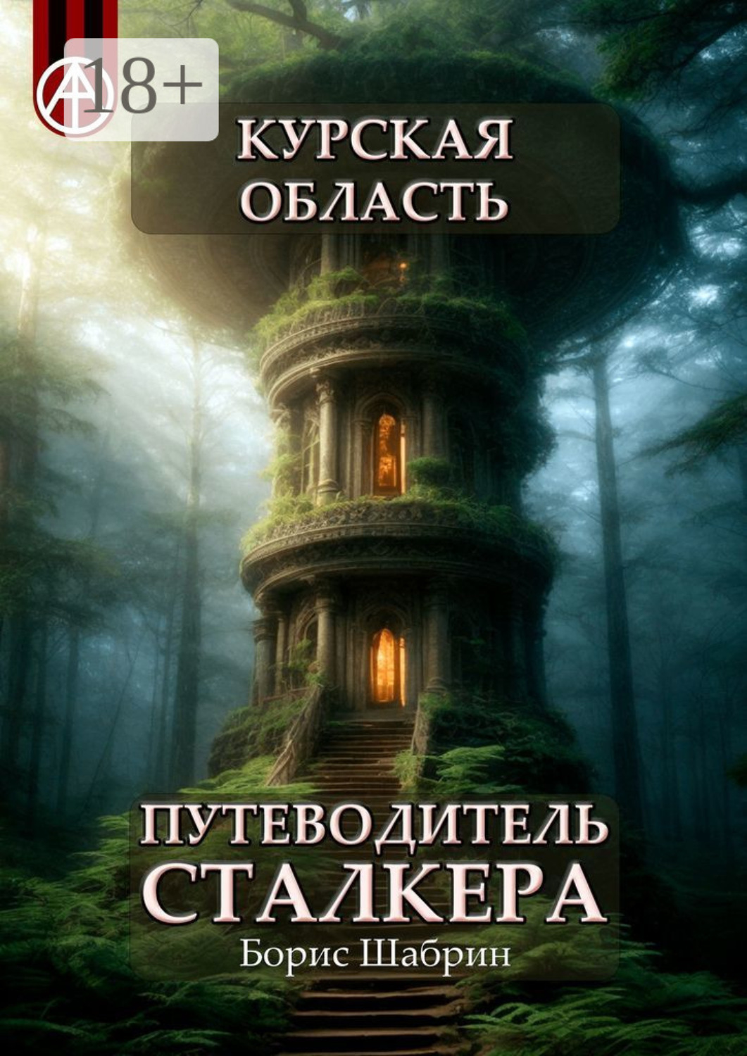 Обложка книги «Курская область. Путеводитель сталкера»