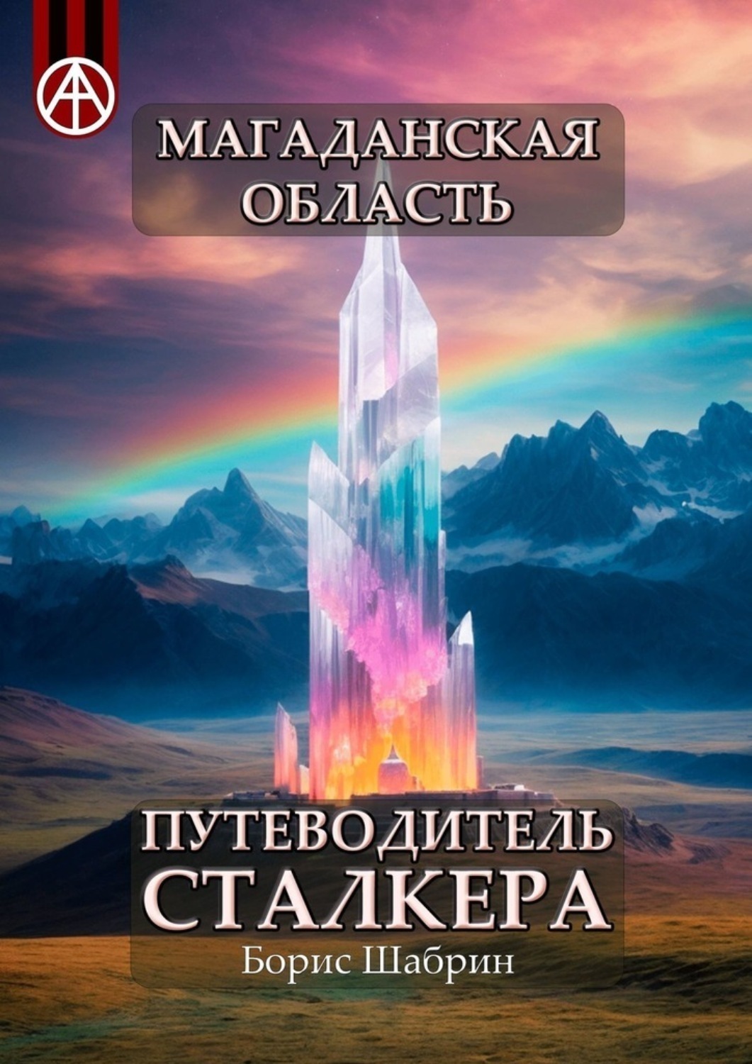 Обложка книги «Магаданская область. Путеводитель сталкера»