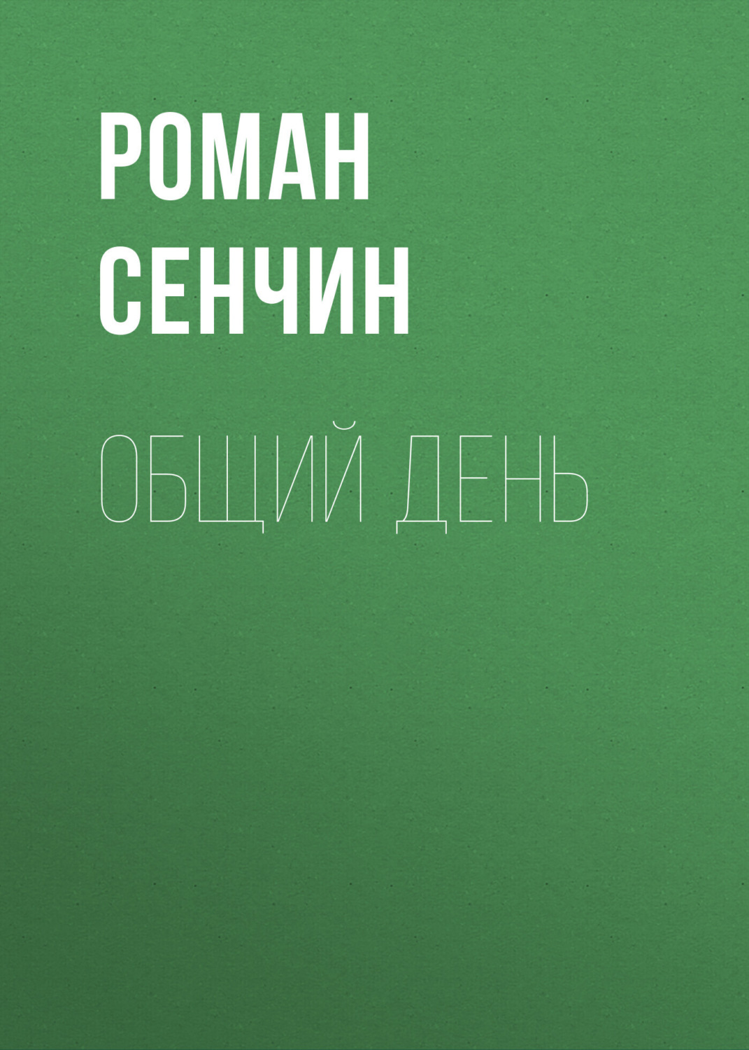 Обложка книги «Общий день»