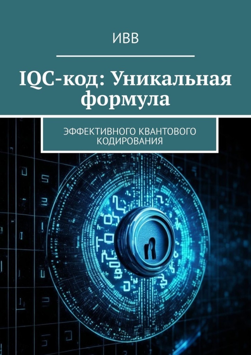 Обложка книги «IQC-код: Уникальная формула. Эффективного квантового кодирования»