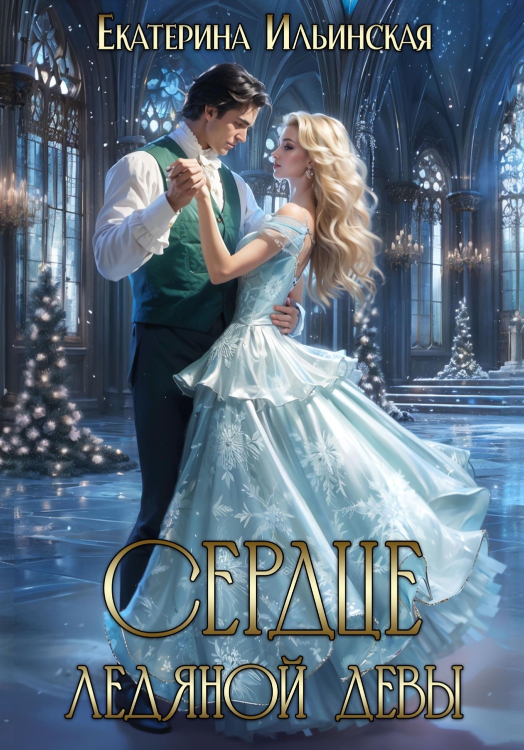Обложка книги «Сердце Ледяной девы»