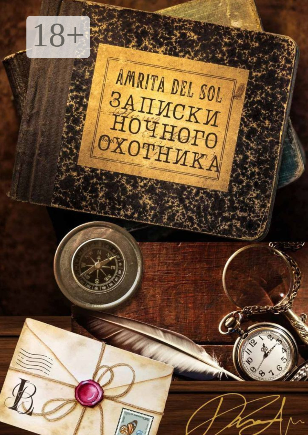 Обложка книги «Записки ночного охотника»