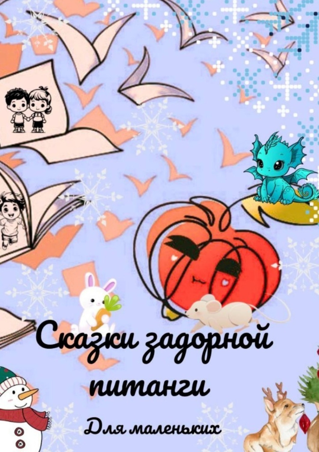 Обложка книги «Сказки задорной питанги для маленьких»