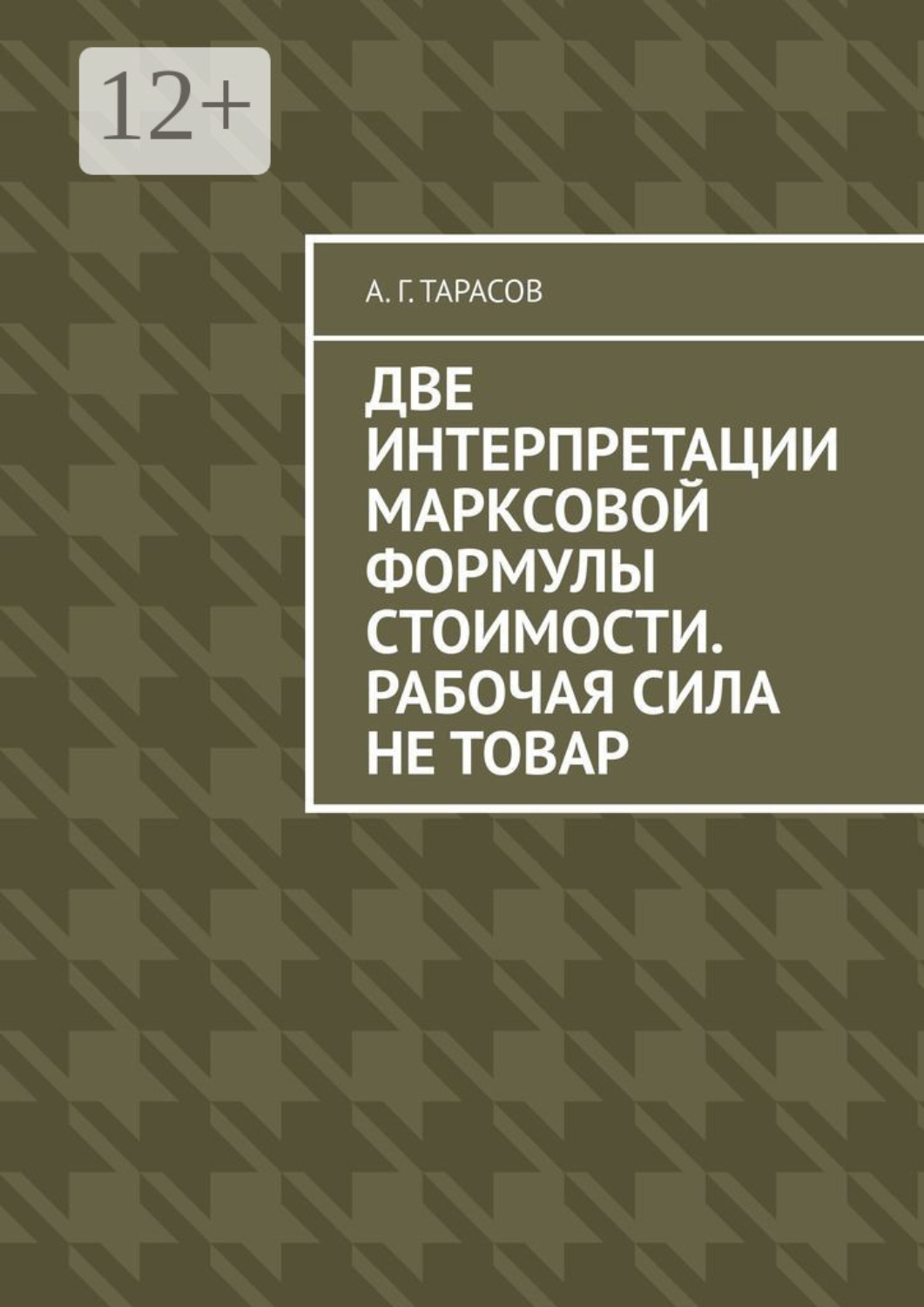 Обложка книги «Две интерпретации Марксовой формулы стоимости. Рабочая сила не товар»