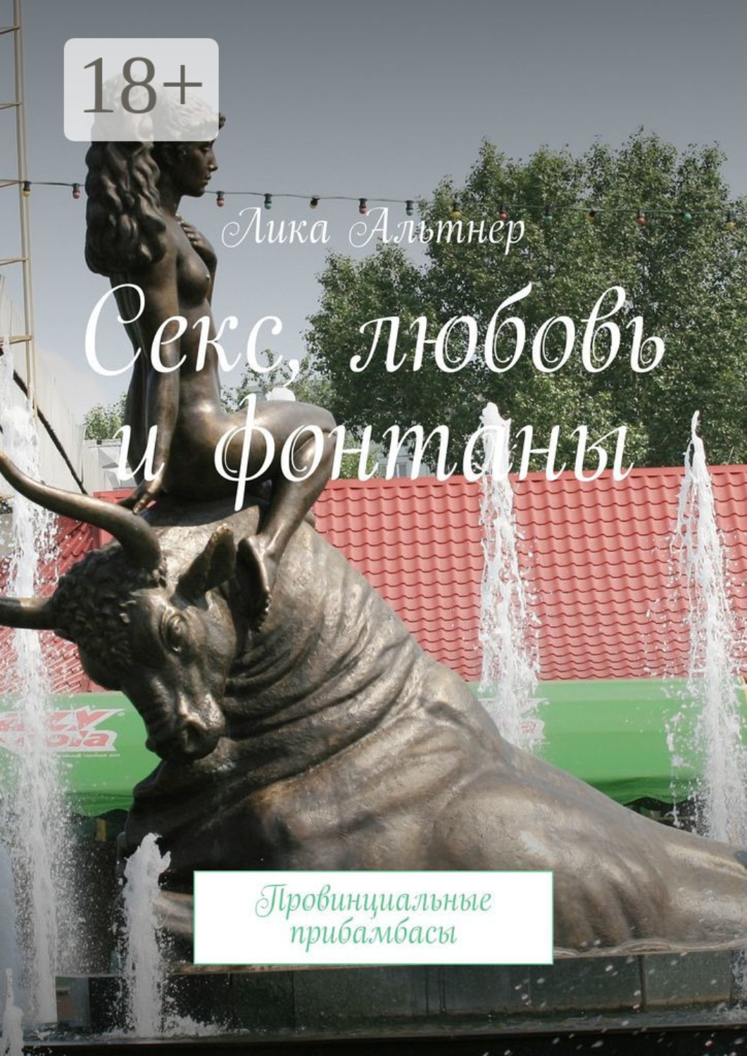Обложка книги «Секс, любовь и фонтаны. Провинциальные прибамбасы»