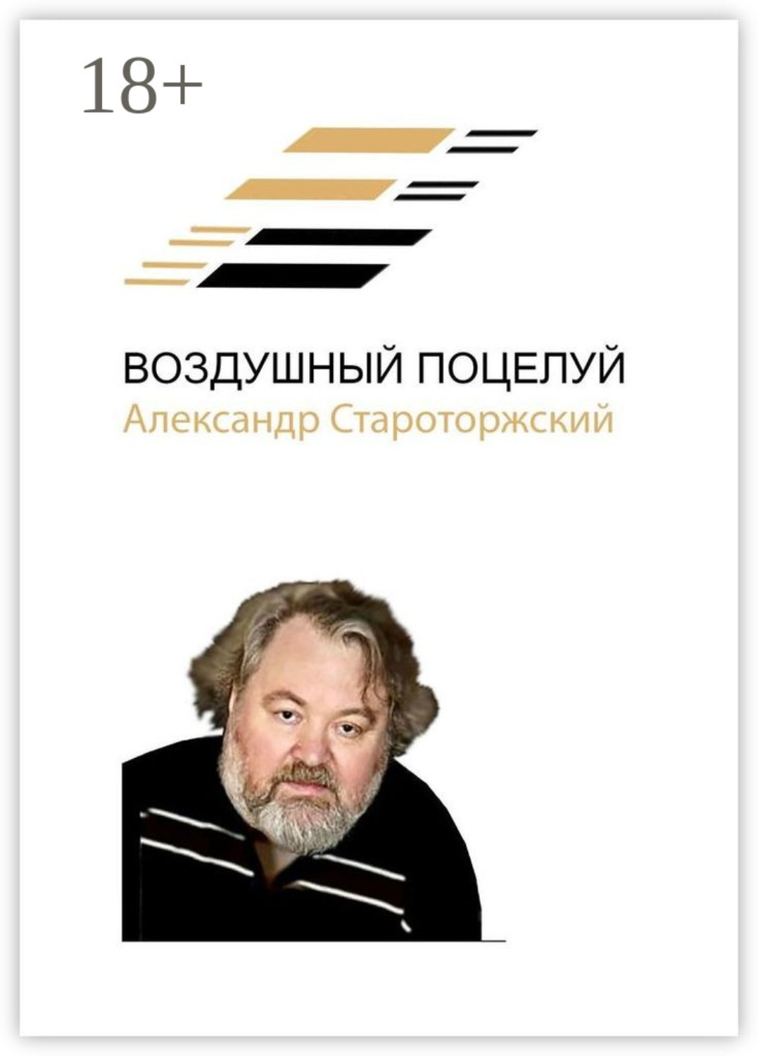 Обложка книги «Воздушный поцелуй»